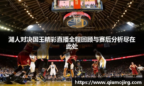 湖人对决国王精彩直播全程回顾与赛后分析尽在此处