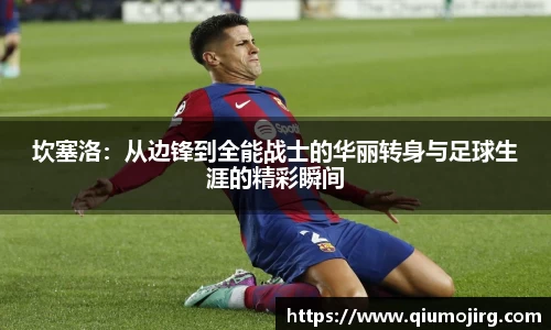 坎塞洛：从边锋到全能战士的华丽转身与足球生涯的精彩瞬间