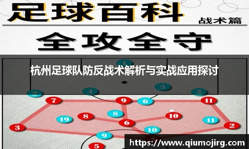 杭州足球队防反战术解析与实战应用探讨