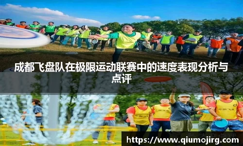 成都飞盘队在极限运动联赛中的速度表现分析与点评