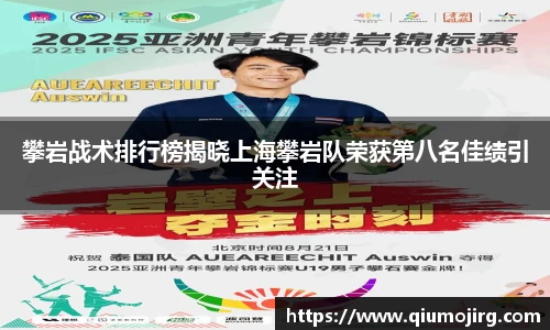 攀岩战术排行榜揭晓上海攀岩队荣获第八名佳绩引关注