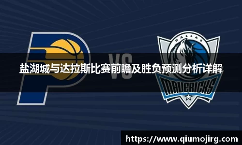 盐湖城与达拉斯比赛前瞻及胜负预测分析详解