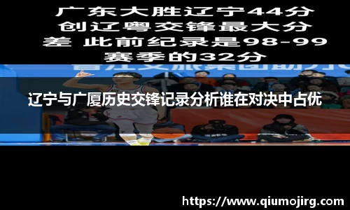 辽宁与广厦历史交锋记录分析谁在对决中占优