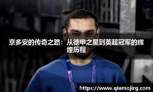 京多安的传奇之路：从德甲之星到英超冠军的辉煌历程