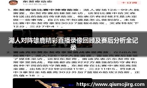 湖人对阵雄鹿精彩直播录像回顾及赛后分析全记录
